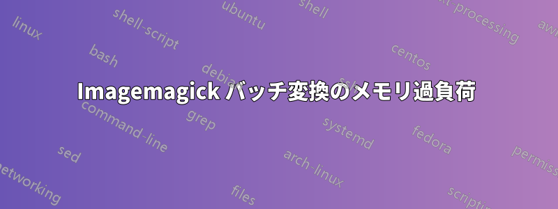 Imagemagick バッチ変換のメモリ過負荷