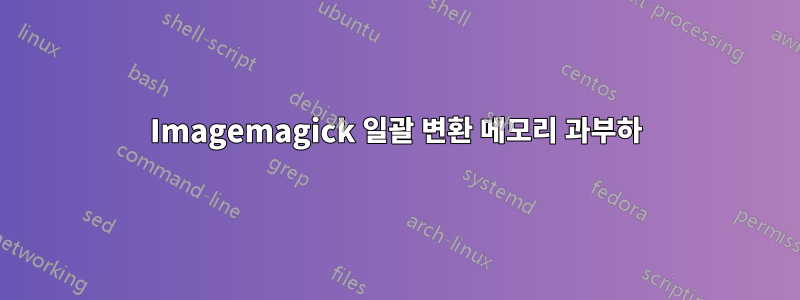 Imagemagick 일괄 변환 메모리 과부하