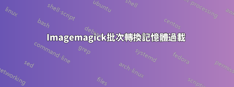 Imagemagick批次轉換記憶體過載