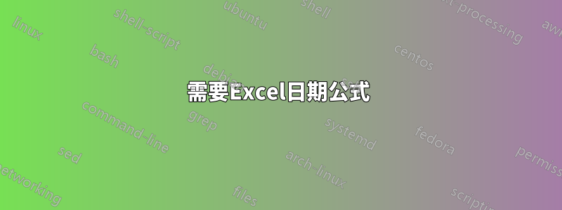 需要Excel日期公式