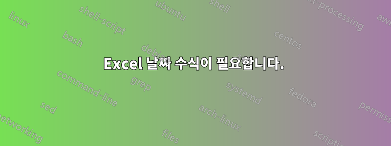 Excel 날짜 수식이 필요합니다.