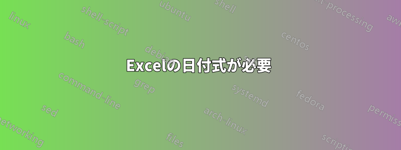 Excelの日付式が必要