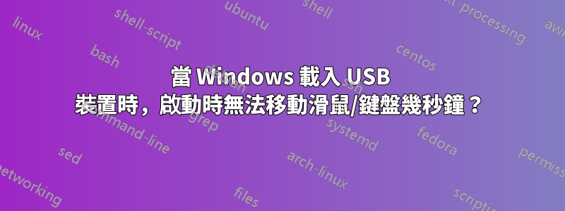 當 Windows 載入 USB 裝置時，啟動時無法移動滑鼠/鍵盤幾秒鐘？