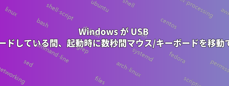 Windows が USB デバイスをロードしている間、起動時に数秒間マウス/キーボードを移動できませんか?