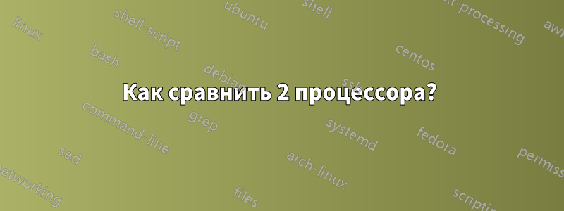 Как сравнить 2 процессора?