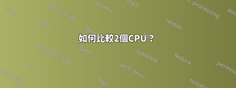 如何比較2個CPU？