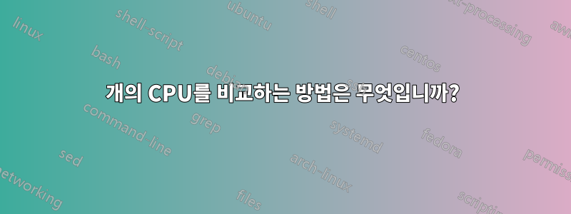 2개의 CPU를 비교하는 방법은 무엇입니까?