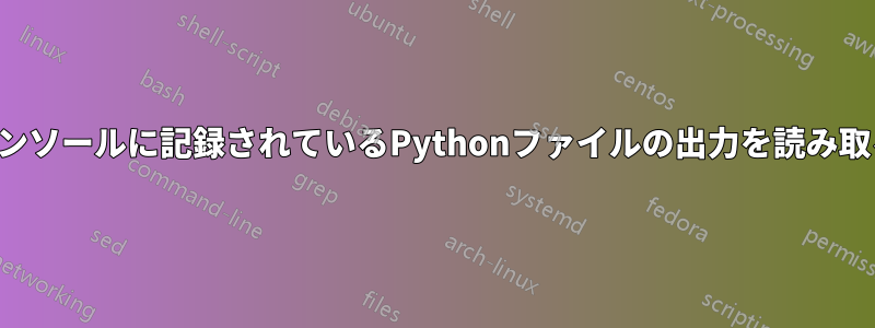 コンソールに記録されているPythonファイルの出力を読み取る