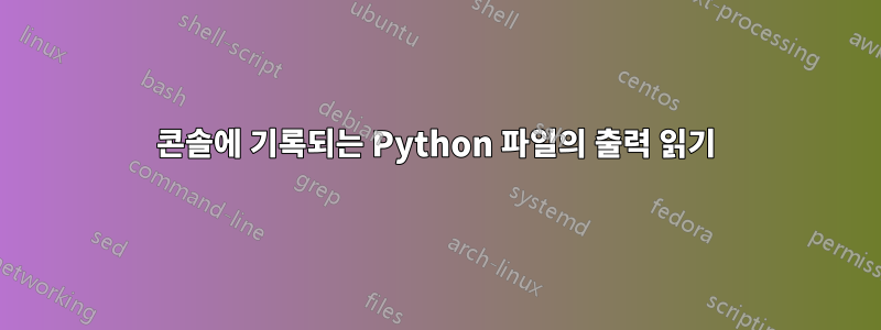 콘솔에 기록되는 Python 파일의 출력 읽기