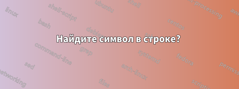 Найдите символ в строке?