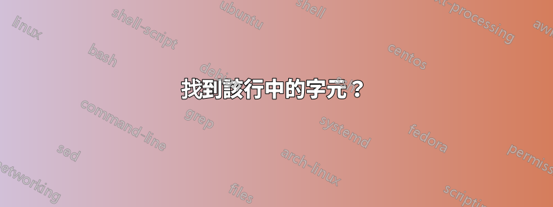 找到該行中的字元？