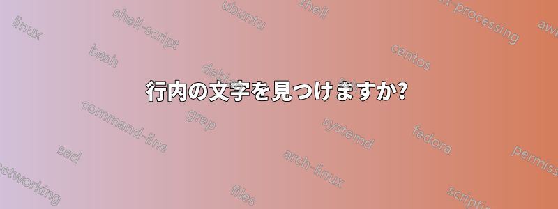 行内の文字を見つけますか?