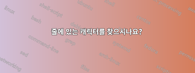 줄에 있는 캐릭터를 찾으시나요?