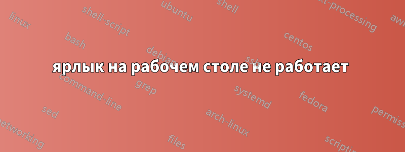 ярлык на рабочем столе не работает