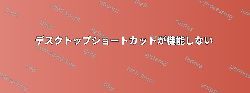 デスクトップショートカットが機能しない