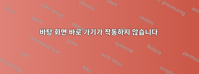 바탕 화면 바로 가기가 작동하지 않습니다