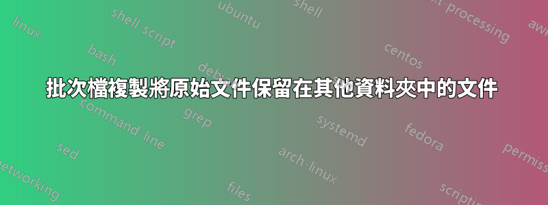 批次檔複製將原始文件保留在其他資料夾中的文件