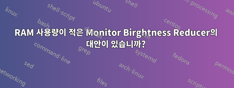 RAM 사용량이 적은 Monitor Birghtness Reducer의 대안이 있습니까?