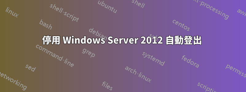 停用 Windows Server 2012 自動登出