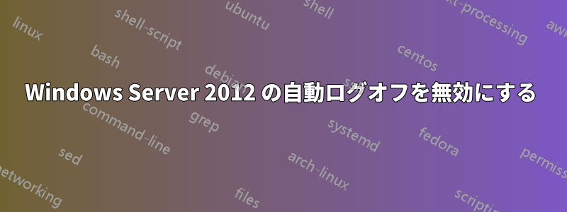 Windows Server 2012 の自動ログオフを無効にする