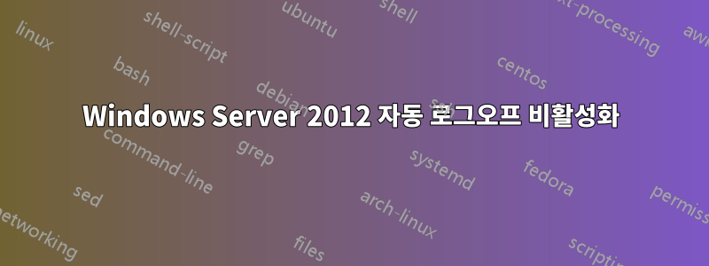 Windows Server 2012 자동 로그오프 비활성화