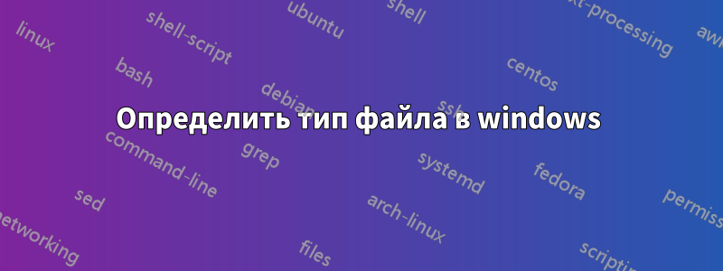 Определить тип файла в windows