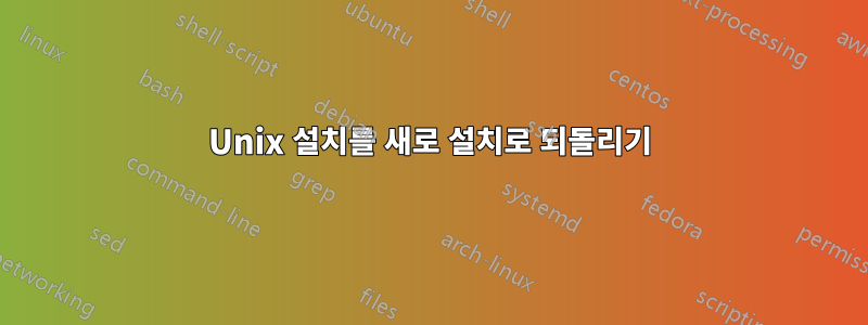 Unix 설치를 새로 설치로 되돌리기