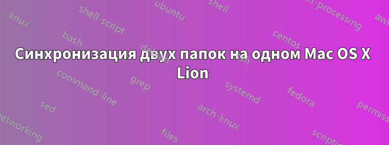 Синхронизация двух папок на одном Mac OS X Lion