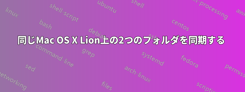 同じMac OS X Lion上の2つのフォルダを同期する