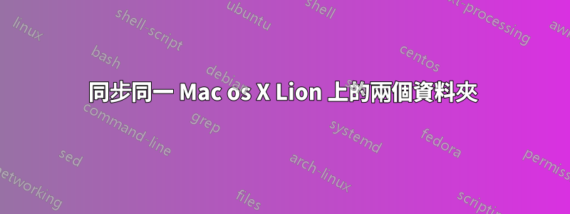 同步同一 Mac os X Lion 上的兩個資料夾