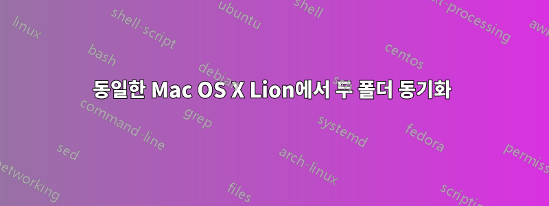 동일한 Mac OS X Lion에서 두 폴더 동기화