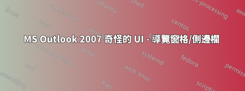 MS Outlook 2007 奇怪的 UI - 導覽窗格/側邊欄