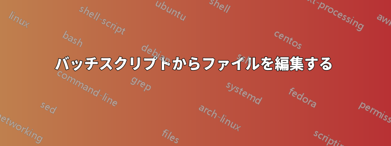 バッチスクリプトからファイルを編集する