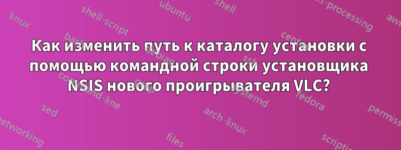 Как изменить путь к каталогу установки с помощью командной строки установщика NSIS нового проигрывателя VLC?