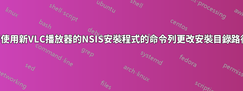 如何使用新VLC播放器的NSIS安裝程式的命令列更改安裝目錄路徑？