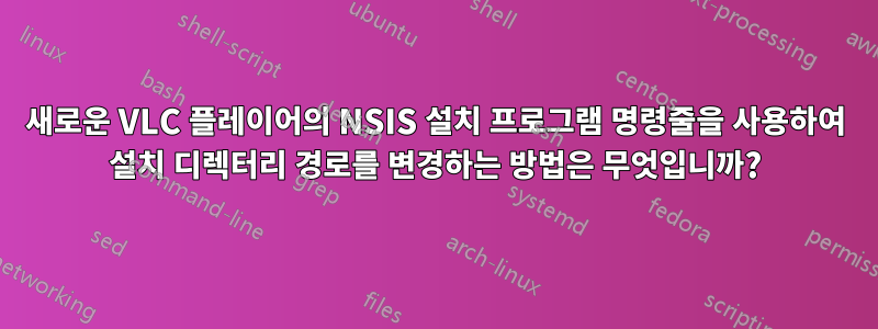 새로운 VLC 플레이어의 NSIS 설치 프로그램 명령줄을 사용하여 설치 디렉터리 경로를 변경하는 방법은 무엇입니까?