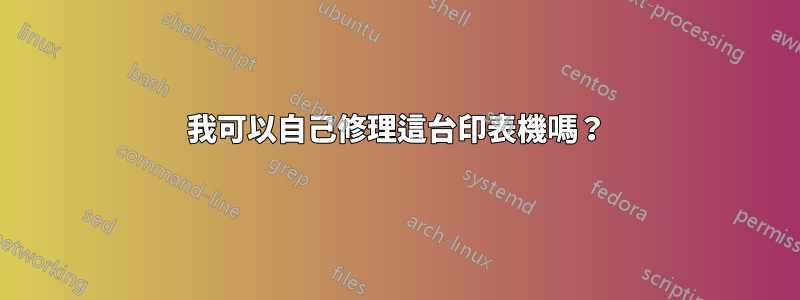 我可以自己修理這台印表機嗎？