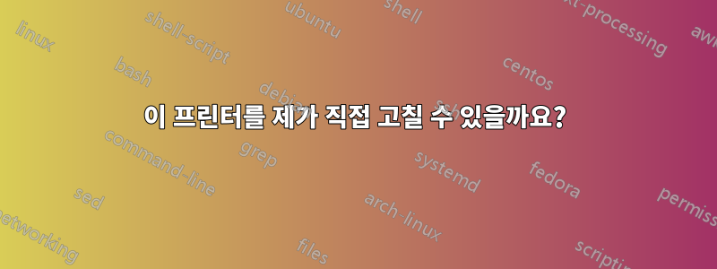 이 프린터를 제가 직접 고칠 수 있을까요?