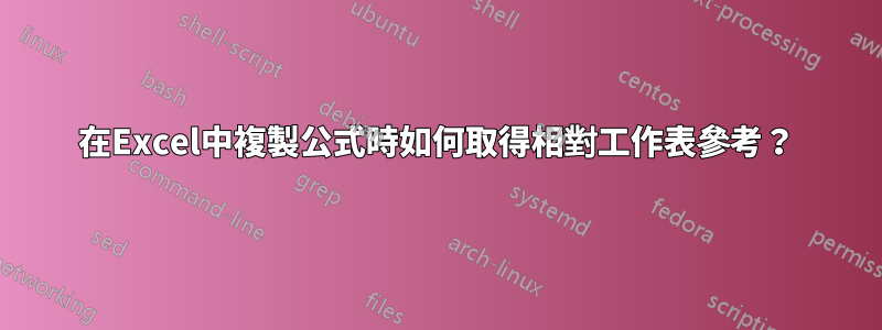 在Excel中複製公式時如何取得相對工作表參考？