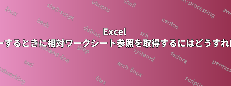 Excel で数式をコピーするときに相対ワークシート参照を取得するにはどうすればよいですか?