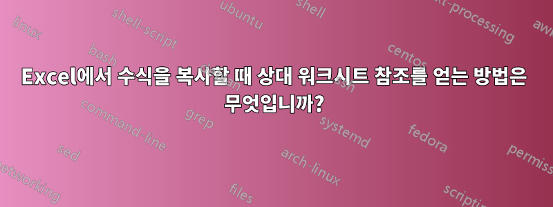 Excel에서 수식을 복사할 때 상대 워크시트 참조를 얻는 방법은 무엇입니까?