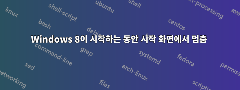 Windows 8이 시작하는 동안 시작 화면에서 멈춤