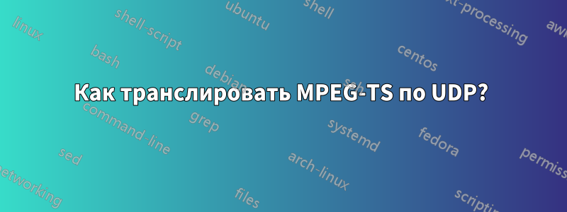 Как транслировать MPEG-TS по UDP?