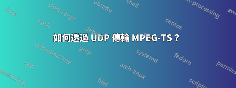 如何透過 UDP 傳輸 MPEG-TS？