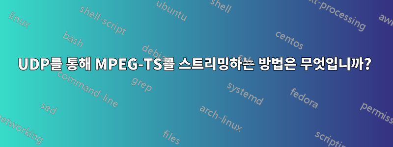 UDP를 통해 MPEG-TS를 스트리밍하는 방법은 무엇입니까?