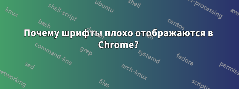 Почему шрифты плохо отображаются в Chrome?