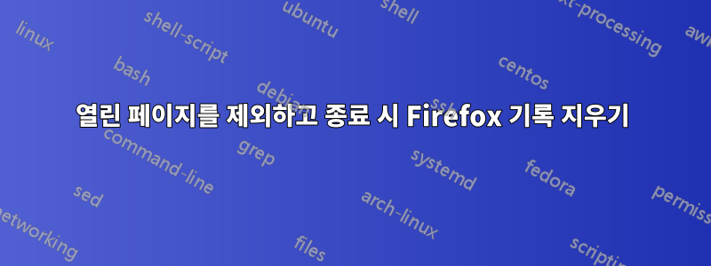 열린 페이지를 제외하고 종료 시 Firefox 기록 지우기