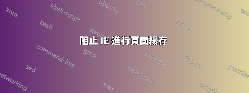 阻止 IE 進行頁面緩存