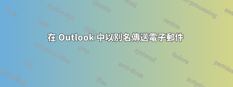 在 Outlook 中以別名傳送電子郵件