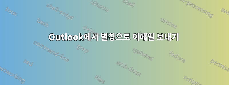 Outlook에서 별칭으로 이메일 보내기